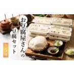 加工品等 豆腐 お豆腐5種食べくらべセット