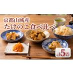 加工品等 となりの人間国宝さんに出演 京都山城産たけのこ