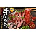 ふるさと納税 牛肉 モモ 大阪府 阪南市 牛たたき 200gと 名倉商店のおいしいポン酢 30ml セット| 肉 牛肉 牛 和牛 特選牛 赤身 たたき ローストビーフ 国産 …