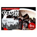 やまが炭 米沢産 なら炭 6kg