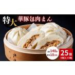 肉 レンジで簡単 大きなふんわり肉まん25個セット