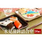 魚貝類 かまぼこ 氷見蒲鉾詰合せ No 10