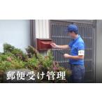 イベントやチケット等 郵便受け管理サービス