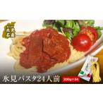 パスタ 生 半生めん 氷見パスタ 24人前