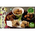 はちみつ 砂糖 黒砂糖 徳之島 黒糖5種詰め合わせセット 5袋