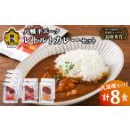 加工品等 レトルト 八幡平ポーク レトルトカレーセット 210…