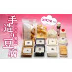 加工品等 豆腐 手造り豆腐 濃厚豆乳入り 大豆100%使用