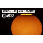 インテリア 絹AIKA