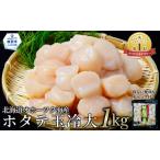 ふるさと納税 魚貝類 ホタテ 北海道 紋別市 19-78 北海道オホーツク海産ホタテ玉冷バラエティサイズ(1kg)| 訳あり サイズ不揃い
