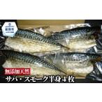燻製 16-148 無添加 サバスモーク 半身4枚