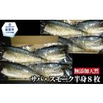 燻製 27-61 無添加 サバスモーク 半身8枚