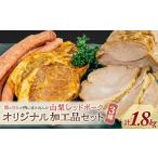 豚肉 ロース 山梨レッドポーク オリジナル加工品
