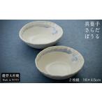 食器 グラス 小皿 大社焼 ボウル 2個セット