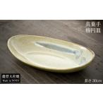 食器 グラス 大皿 楕円皿 楕円鉢 大 陶器 和食器
