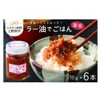 調味料 油 たれ ご飯に合うラー油セット 110g×6本セット