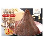 手作り せんごく味噌 3kg