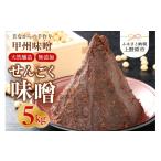 手作り せんごく味噌 5kg