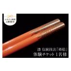 体験チケット 箸つくり体験 漆 伝統技法 蒔絵