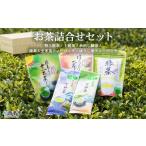 お茶類 緑茶 茶葉 ティーバッグ お茶の詰め合わせセット