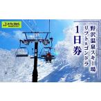 ふるさと納税 スキーチケット 長野県 野沢温泉村 野沢温泉スキー場 リフト&ゴンドラ1日券 | 決済完了後、11月中旬頃より順次配送予定 I-1|クーポン券 サービ…