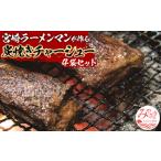 ふるさと納税 豚肉 宮崎県 宮崎市 宮崎ラーメンマンが作る炭焼きチャーシューセット 炭焼き 焼豚 チャーシュー セット 4袋セット 炭焼きチャーシュー 400g 2袋…