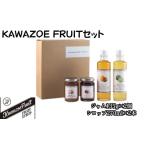 果汁飲料 セット KAWAZOE FRUITセット