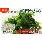 のり 海藻 わかめ 鳴門産 減塩 カットわかめ 112g