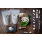 人参 大根 他根菜 酒井農園れんこんパウダー 200g