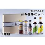 醤油 さしみ醤油 福寿醤油セット 老舗 セット