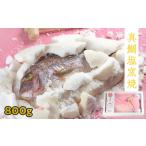 魚貝類 鯛 鯛の塩釜焼 800g