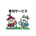 自治体にお任せ 空き家 草刈サービス
