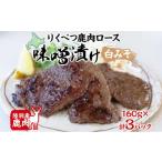 fu.... налог оленина Hokkaido суша другой блок .... олень тест ... белый miso 160g × 3 олень только олень ezo олень мясо miso miso... мягкость . мясо для жаркого мясо бесплатная доставка .. sake...
