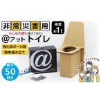 防災グッズ アット トイレ 強化ダンボール製防災トイレ