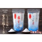 塩 だし 食塩 しょう美味い室戸の塩セットB 計1000g