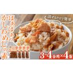 加工品等 レトルト ばぁばぁのかしわめしの素セット 計1.12…