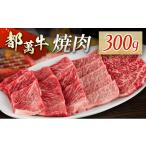 牛肉 すき焼き 黒毛和牛 都萬牛 ロースすきしゃぶ 300g