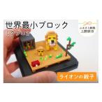 玩具 世界最小ブロック ミクブロ ライオンの親子