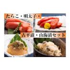 魚貝類 たらこ 26102 明太子 古平漬 山海漬セット