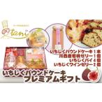 菓子 詰合せ No.064 いちじくパウンドケーキプレミアム