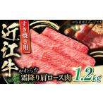 牛肉 近江牛 肩ロース肉 すき焼き用 1.2kg