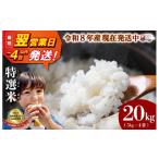 令和8年産 有 松幸農産 特選米 20kg