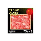 牛肉 炒め物 JAこゆ牛A4ランク以上切落し 700g