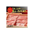 牛肉 ロース JAこゆ牛A4ランク以上 肩ロースすき焼1200g
