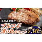 九州産黒豚ロースプルコギ漬け込みセット 750g