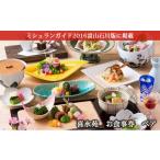 お食事券 喜水苑 ペア ミシュランガイド2016年富山石川版掲…