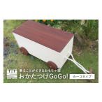 木工品 竹工品 おかたつけGoGo カーゴタイプ
