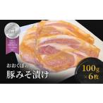 肉 おおくぼの豚みそ漬 100g×6枚