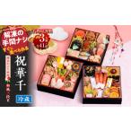 ふるさと納税 おせち 愛知県 小牧市 千賀屋謹製 2026年 迎春おせち料理「祝華千」和風三段重 3人前 全41品 冷蔵