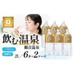 水 ミネラルウォーター 1L~2L 温泉水 2リットル