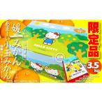 ふるさと納税 果物類 みかん 愛媛県 八幡浜市 厳選 甘ーい小玉 西宇和みかん(ハローキティパッケージ)約3.5kg入 C24-7 _ みかん ミカン 蜜柑 柑橘 柑橘類 フ…